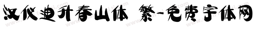 汉仪迪升春山体 繁字体转换